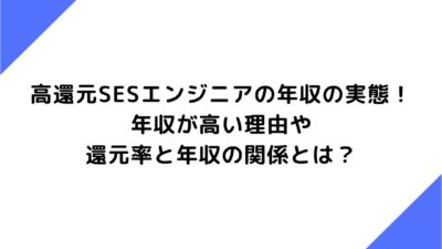 高還元SESエンジニアの年収の実態！年収が高い理由や還元率と年収の関係とは？